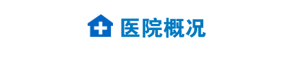 医院概况