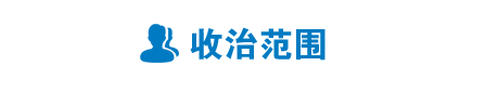 收治范围