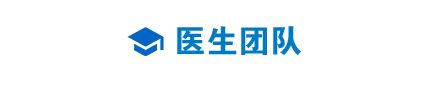 医生团队