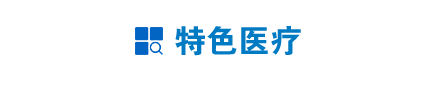 特色医疗