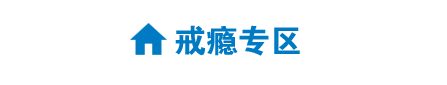 戒瘾专区
