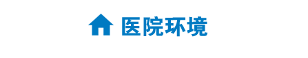 医院环境