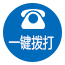 一键拨打